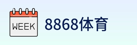 8868体育 logo